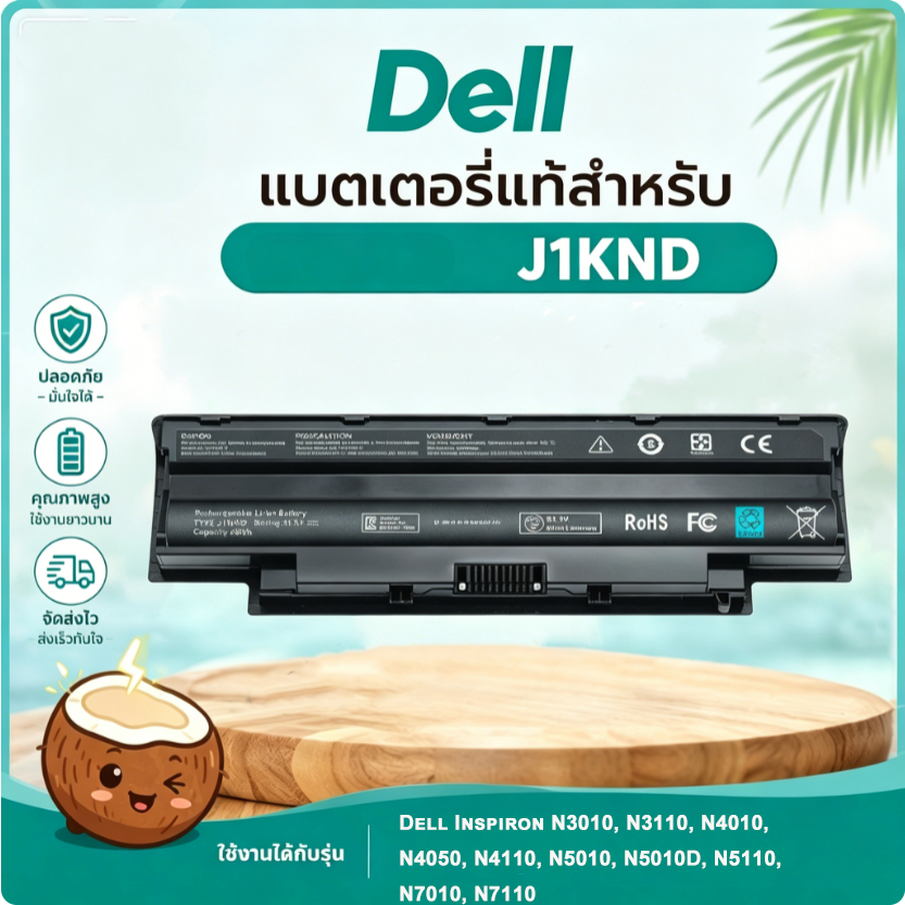 มะพร้าวไฟฟ้า แบตเตอรี่ J1KND 48Wh Dell Inspiron N3010 N4010 N5010 6Cell 0PGJ4F รับประกัน1ปี