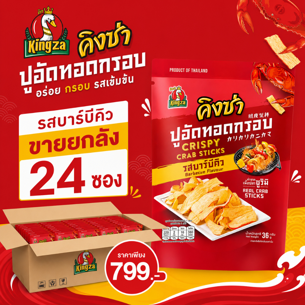 ยกลังx24ซอง คิงซ่าปูอัดทอดกรอบ ขนาด 36 กรัม