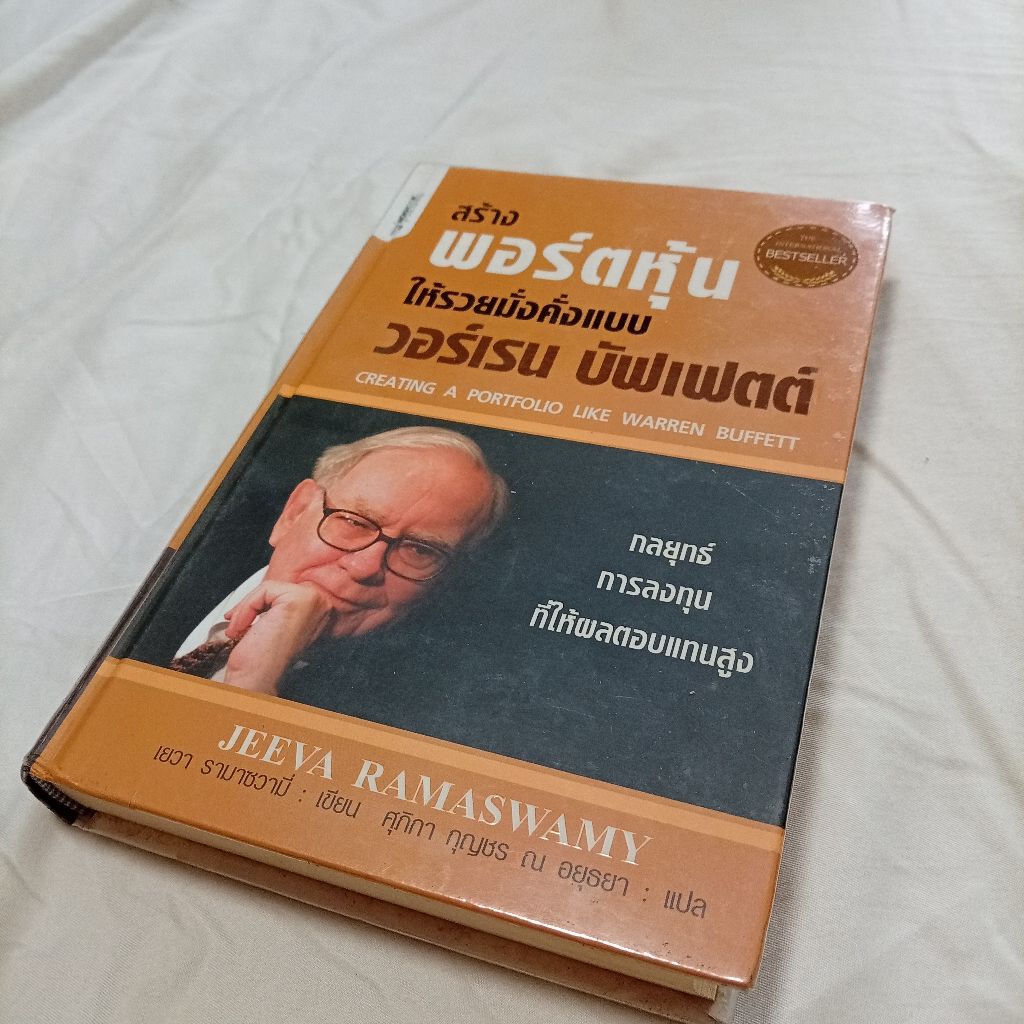 หนังสือ สร้างพอร์ตแบบ Warren Buffett มือสอง
