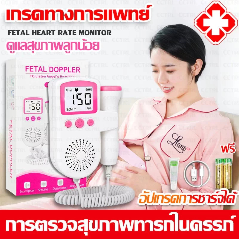 เครื่องฟังเสียงหัวใจทารกในครรภ์ ชาร์จได้ การวัดอย่างแม่นยำ ปลอดภัยและปราศจากรังสี free แถมเจล 250ml