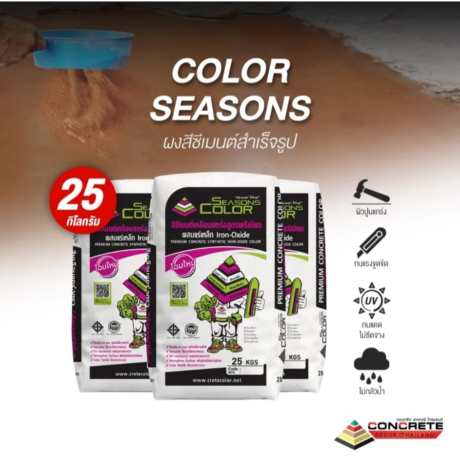 COLOR SEASONS สีซีเมนต์ สีพิมพ์ลายคอนกรีต