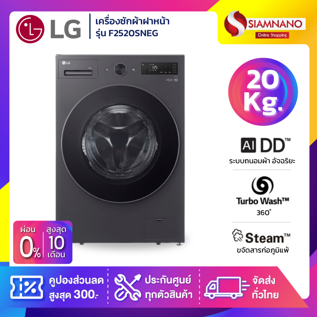 เครื่องซักผ้าฝาหน้า LG Inverter รุ่น F2520SNEG ขนาด 20 KG สีเทาเข้ม (รับประกันนาน 10 ปี)