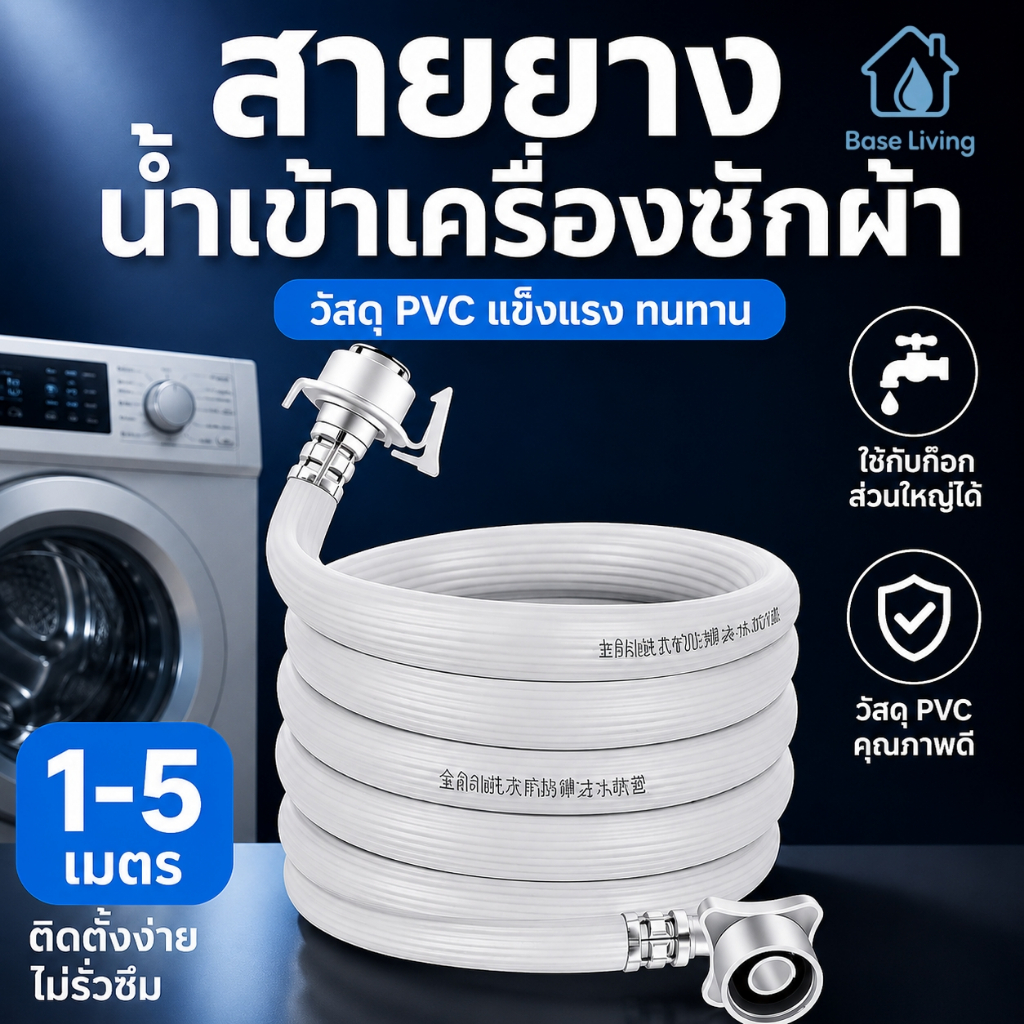 ท่อน้ำเข้าเครื่องซักผ้า PVC ป้องกันรั่วหนา ข้อต่อสากลต่อหัวก๊อก ติดตั้งง่าย ขนาด 1,1.5,2,3,5 เมตร ใช้ได้กับทุกยี่ห้อ