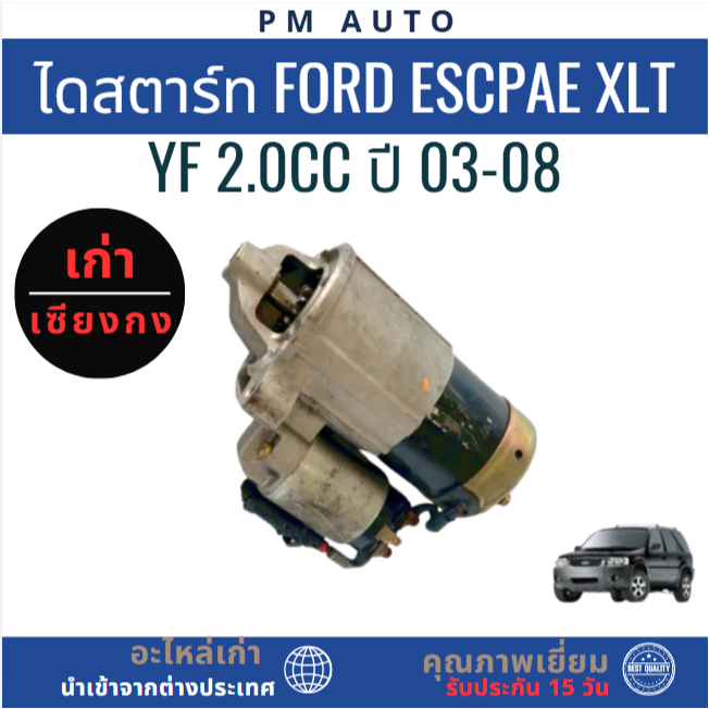 ไดสตาร์ท Ford Escape XLT YF 2.0cc ปี 03-08