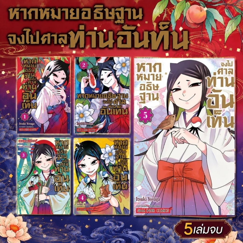 หากหมายอธิษฐาน จงไปศาลท่านอันเท็น เล่ม 1-5 จบ (มือ1) การ์ตูนสยาม