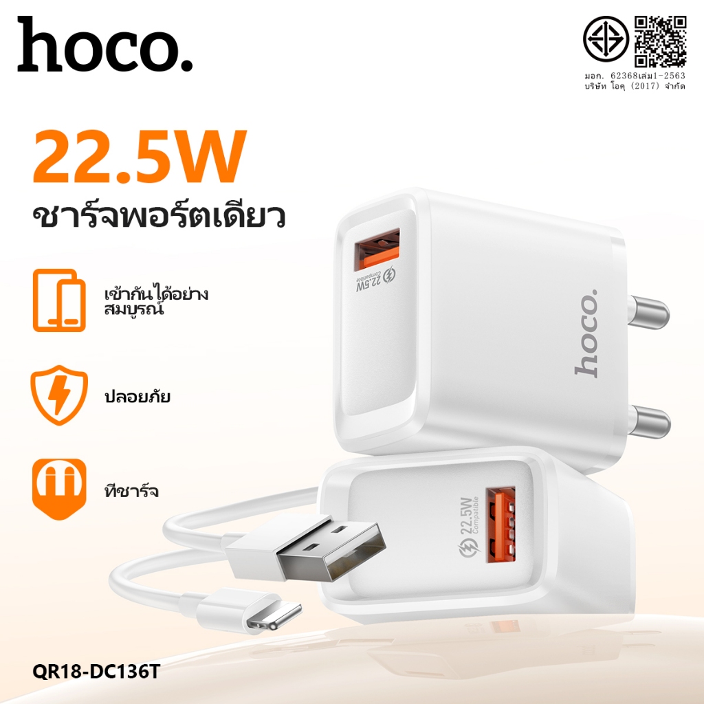 ชุดชาร์จเร็ว USB 22.5W HOCO QR18-DC136T ปลั๊กไทยขากลม (THA) รองรับ Fast Charge ใช้งานปลอดภัย จบครบในเซ็ตเดียว