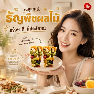 (400กรัม)ธัญพืชผลไม้ อัดแท่ง !! หอม กรอบ หวาน เปรี้ยว ไม่เลี่ยน ไม่หืน รสชาติไม่เหมือนใครอร่อยลงตัว