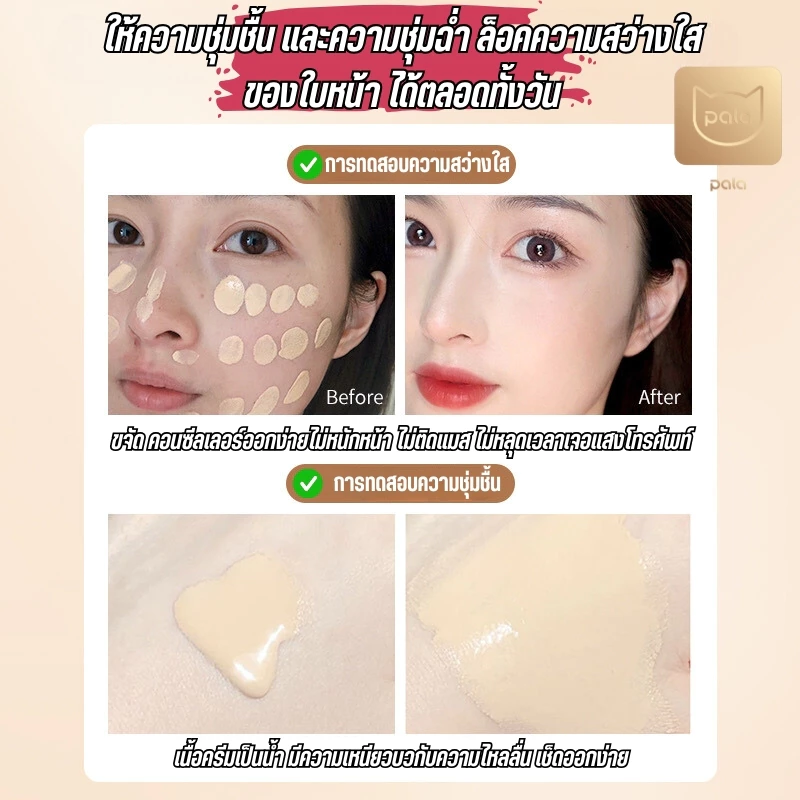 ตะกร้าบริษัท [ขนาด 30 g.] PALA รองพื้น SPF50+ PA+++ Soft Mist Long-Lasting Liquid Foundation มี อ.ย. thumbnail 10