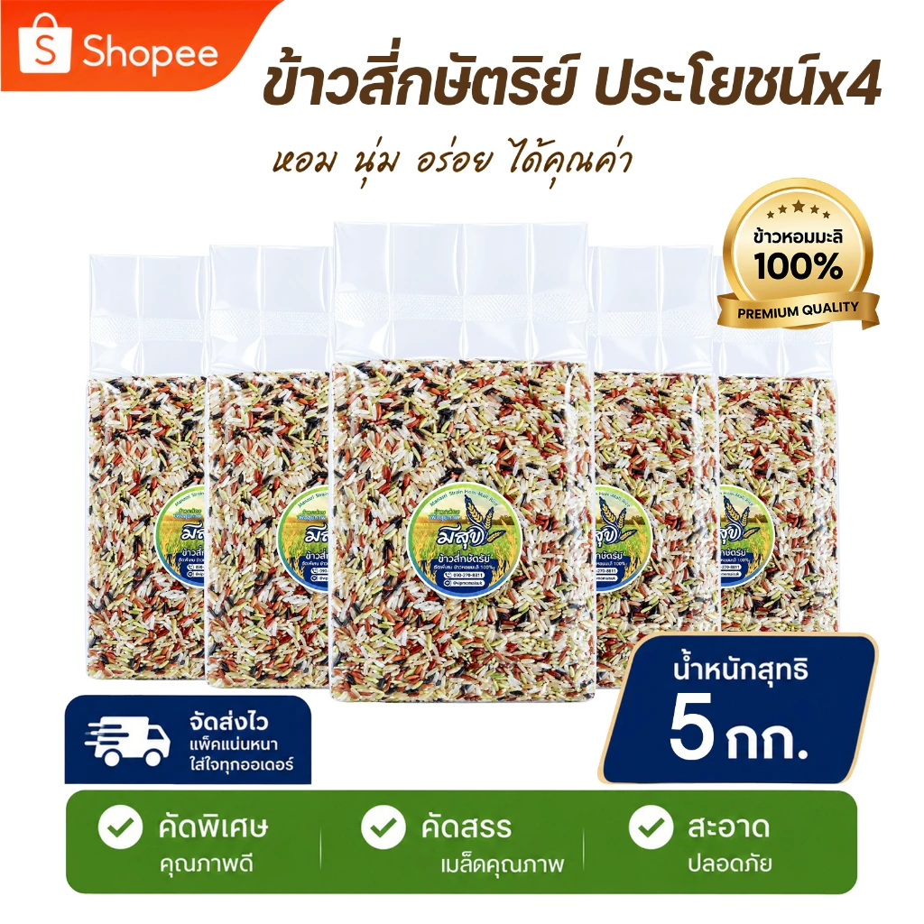 ข้าวกล้องสี่กษัตริย์ เพื่อสุขภาพ ตรามีสุข แบรนด์แท้ (ซีลสูญญากาศถุงละ 1 กก. 5ถุง) ส่งตรงจากชาวนา