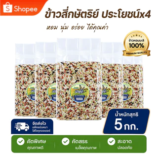 ข้าวกล้องสี่กษัตริย์ เพื่อสุขภาพ ตรามีสุข แบรนด์แท้ (ซีลสูญญากาศถุงละ 1 กก. 5ถุง) ส่งตรงจากชาวนา