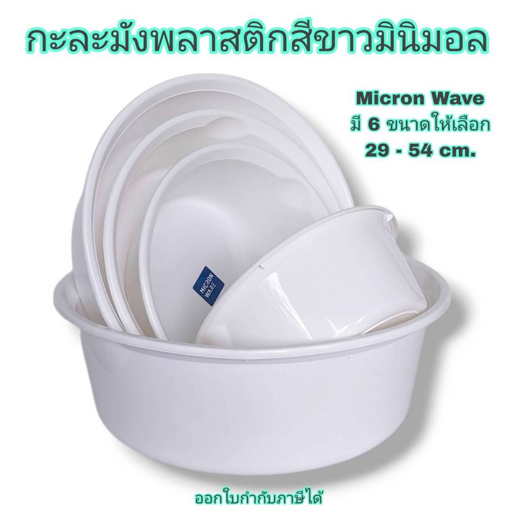 Small Evting กะละมังทรงกลม พลาสติก สีขาว Micron Ware ขนาด 29 - 54 ซม. จำนวน1ใบ 🇹🇭 Made in Thailand