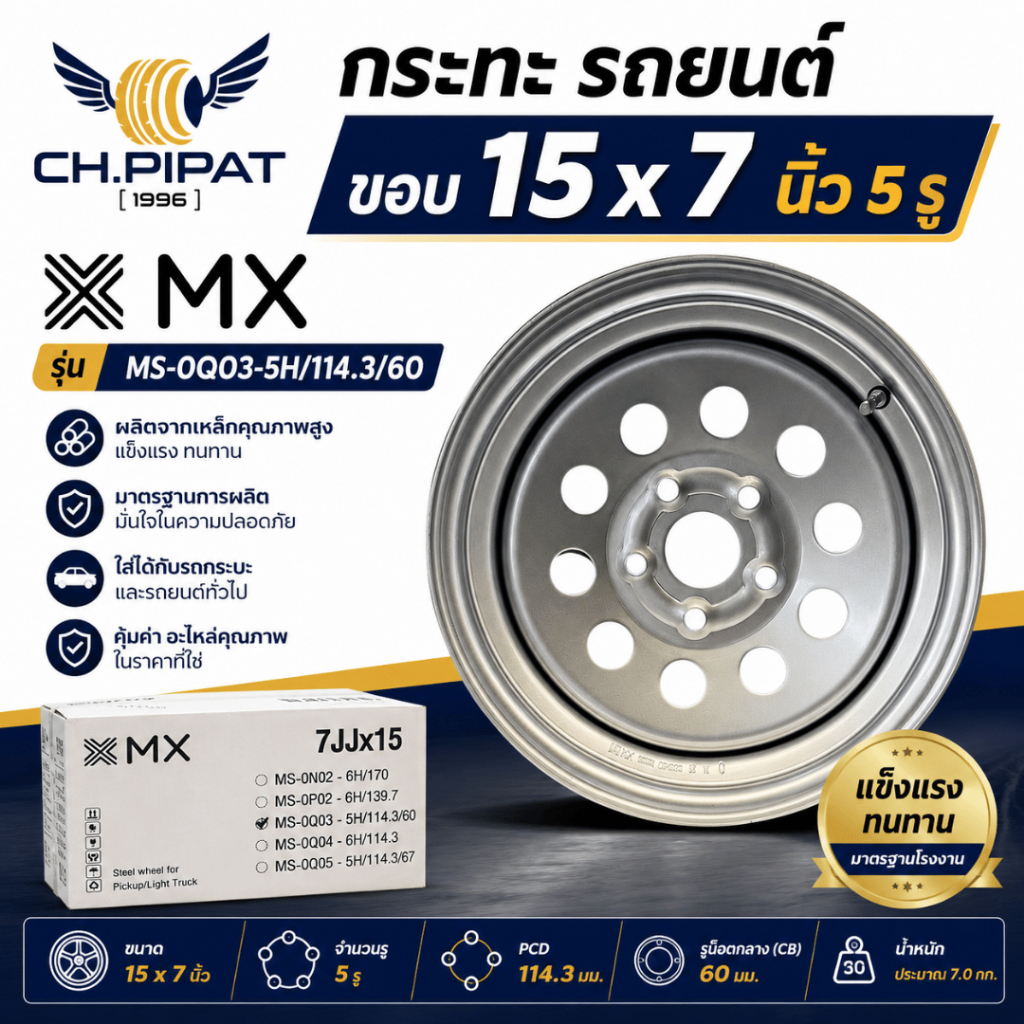 กระทะผ่า (กะทะผ่า) 15x7JJ MX รุ่น MS-0Q03 5H/114.3/60 สำหรับ TOYOTA REVO VIGOกระทะล้อรถยนต์บรรทุกหนั