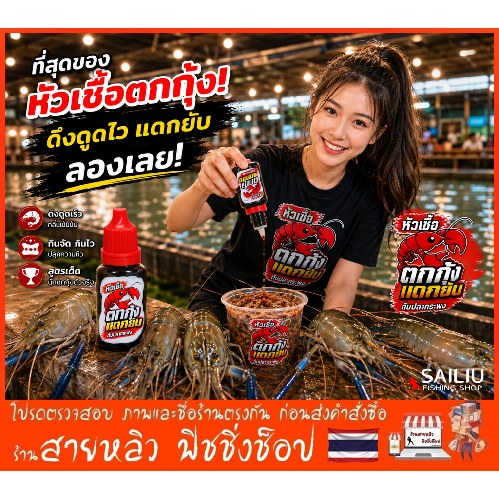 หัวเชื้อตกกุ้ง แดกยับตับปลากระพง น้ำมันตับปลามีกลิ่นคาว ดึงกุ้งเข้าไว สำหรับตกกุ้งบ่อและกุ้งแม่น้ำ กุ้งจับไวมาก ไม่ระแวง