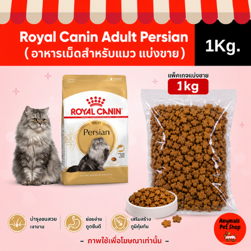 ( แบ่งขาย 1Kg. ) อาหารเม็ดแมว Royal Canin Adult Persian