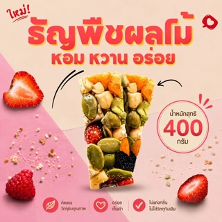 (400กรัม)ธัญพืชผลไม้ อัดแท่ง !! หอม กรอบ หวาน เปรี้ยว ไม่เลี่ยน ไม่หืน รสชาติไม่เหมือนใครอร่อยลงตัว