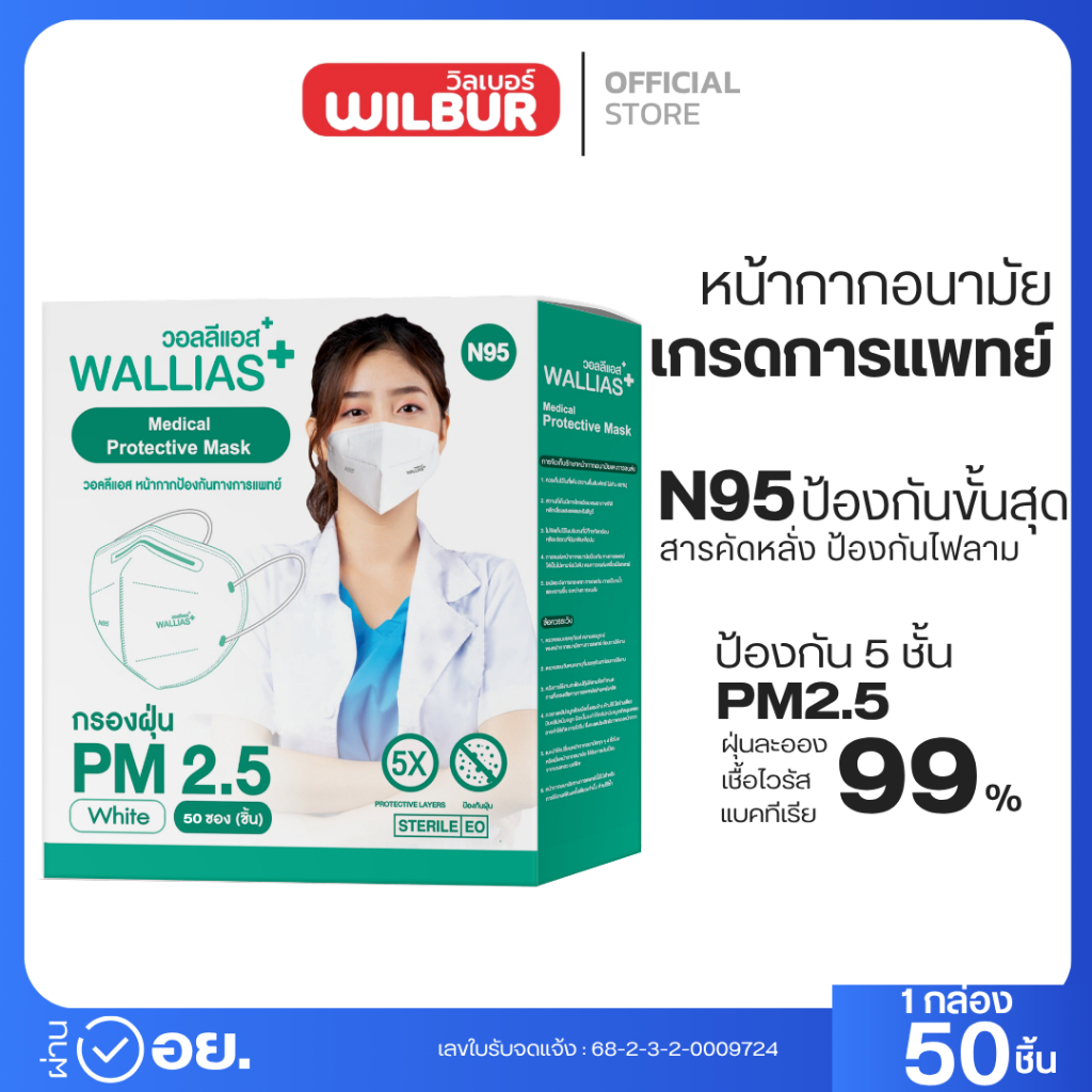 Wallias N95 สำหรับผู้ใหญ่ กล่องใหญ่ 50 ชิ้น Medical Mask N95 ป้องกันฝุ่น PM2.5 เชื้อโรค เเบคทีเรีย 99%