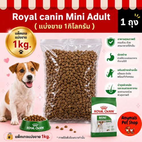 ( แบ่งขาย 1kg ) Royal canin Mini Adult สำหรับสุนัขโต พันธุ์เล็กอายุ 10 เดือน ถึง 8 ปี
