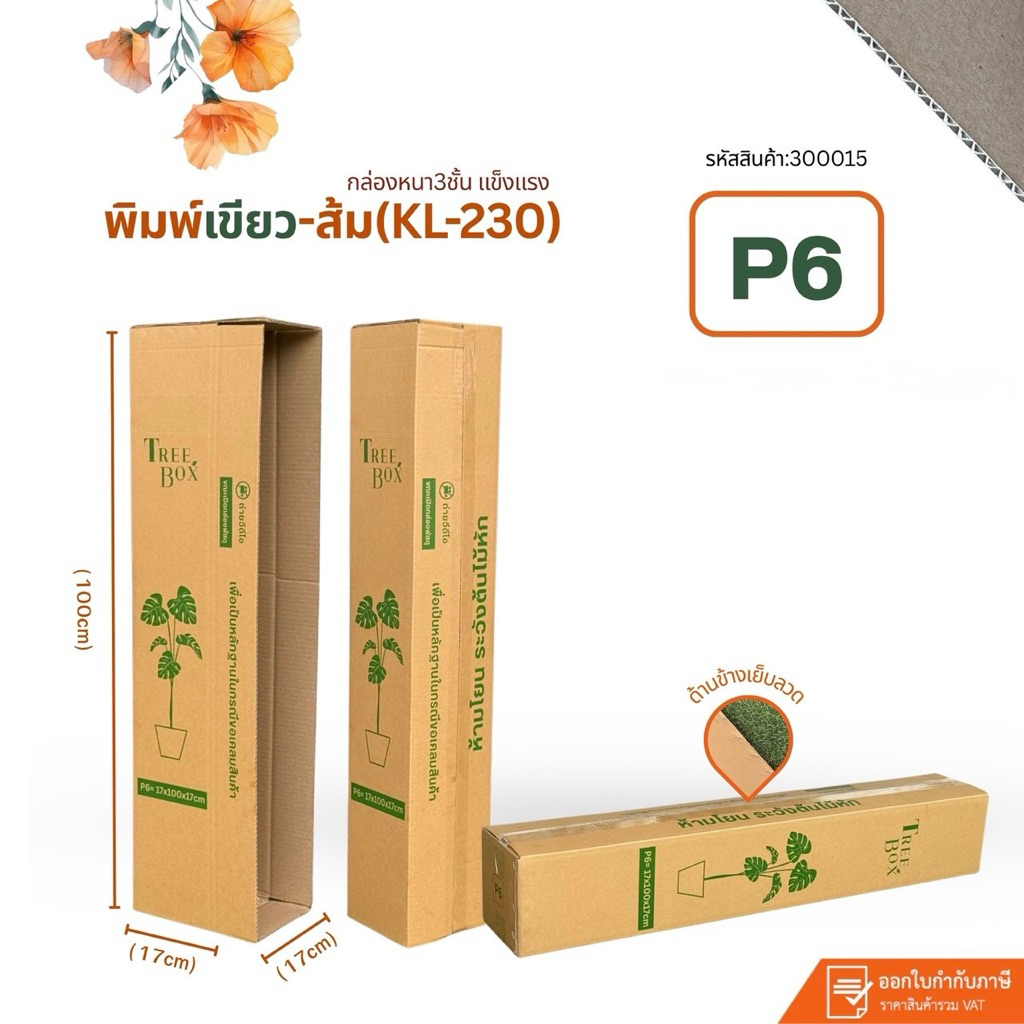กล่องใส่ต้นไม้เบอร์P6พิมพ์เขียว-ส้ม (KL230)ขนาด17x100x17cm แพ็คละ 20ใบ กระดาษKL230หนา3ชั้นลอนแข็ง