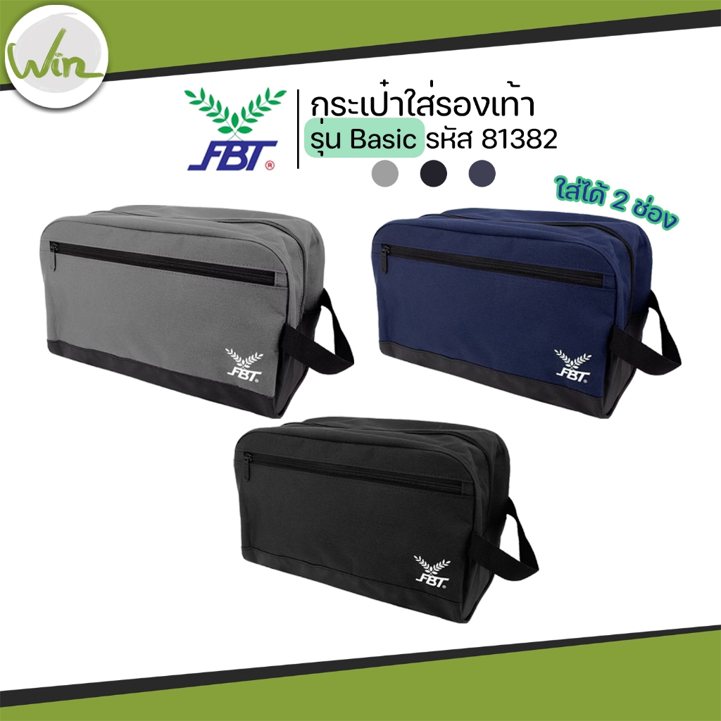 กระเป๋าใส่รองเท้า FBT รุ่น 17-1000 รุ่น 81382 มีซิป คุณภาพดี เท่ ทน
