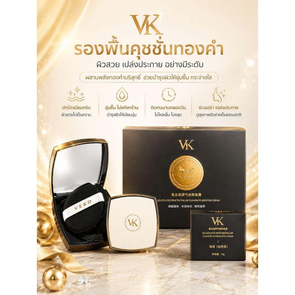 (ลดราคา)รองพื้นคุชชั่นทองคำVK Gold Air Cushion Foundation Cream(งานกล่องไม่สวยกล่องพังขอคนรับได้จำนวนจำกัด))