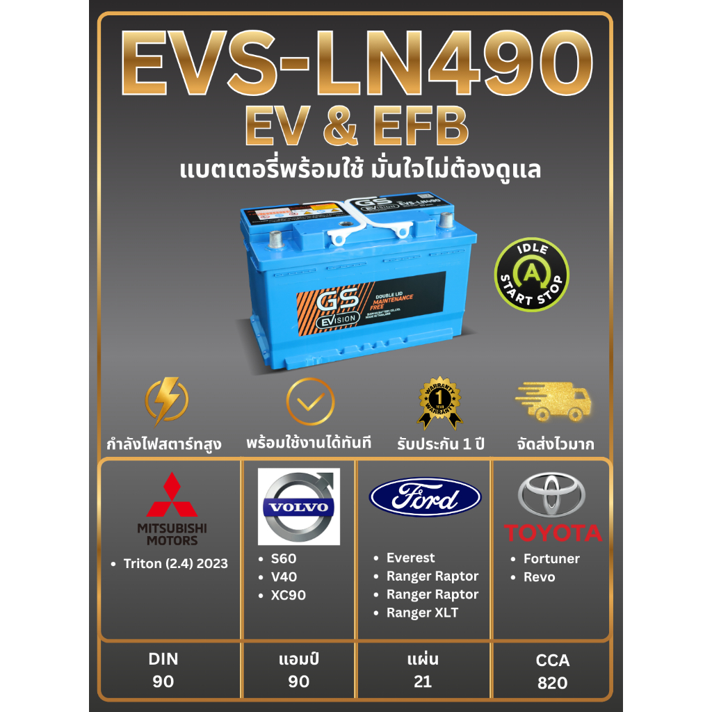 แบตเตอรี่ GS EVS-LN490 12V 90 แอมป์ พร้อมใช้งานทันที (แบตเตอรี่สำหรับรถยนต์ที่มีระบบ Start-Stop และร