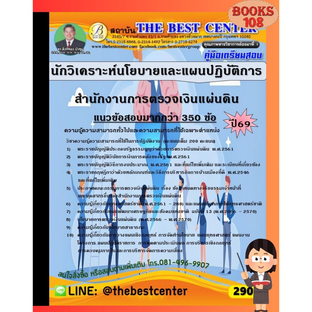 คู่มือเตรียมสอบนักวิเคราะห์นโยบายและแผนปฏิบัติการ สำนักงานการตรวจเงินแผ่นดิน ปี 69