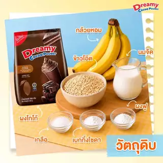 ผงโกโก้ ตรา ดรีมมี่ ขนาด 500 กรัม Dreamy Cocoa Powder โกโก้