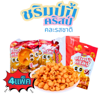 ชริมป์ปี้คริสป์ คละ 3 รส รสครีม รสกล้วยหอม และรสหม่าล่า แบรนด์ SunThai 1 ลัง 12 แพ็ค 144 ชิ้น ขนมกุ้งกรอบแสนอร่อย หอมมัน