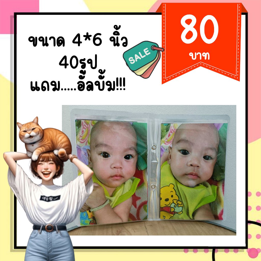 ล้างรูปไซส์จัมโบ้40รูป แถมอัลบั้ม1เล่ม