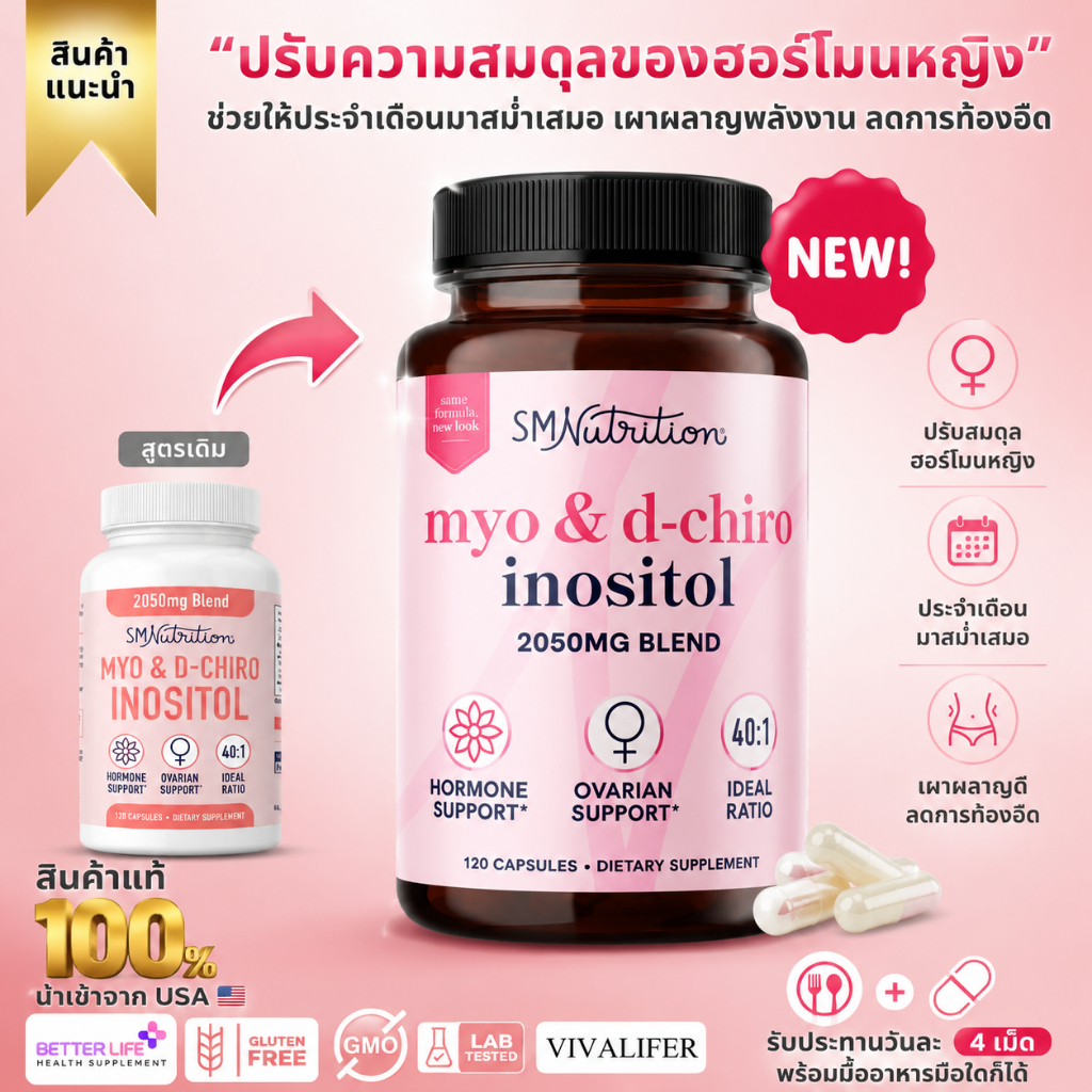 พร้อมส่ง SM nutrition Myo & D-Chiro Inositol 40:1 Ratio 60 Capsules SMnutrition Hormone Balance