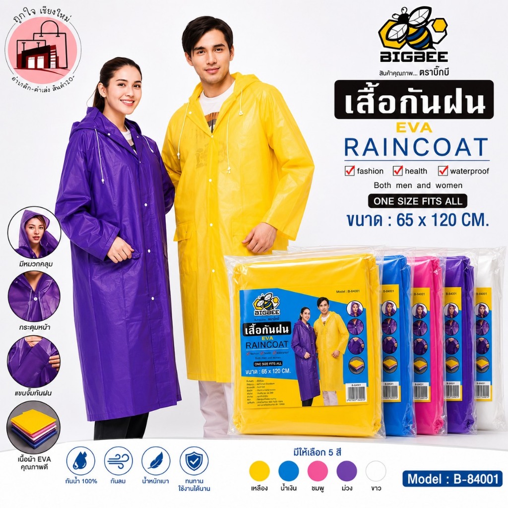 เสื้อกันฝน EVA BIGBEE รุ่น B-84001 ฟรีไซส์ 65x120 ซม. เสื้อกันฝนผู้ใหญ่ กันฝน กันลม น้ำหนักเบา ชายหญิงใช้ได้