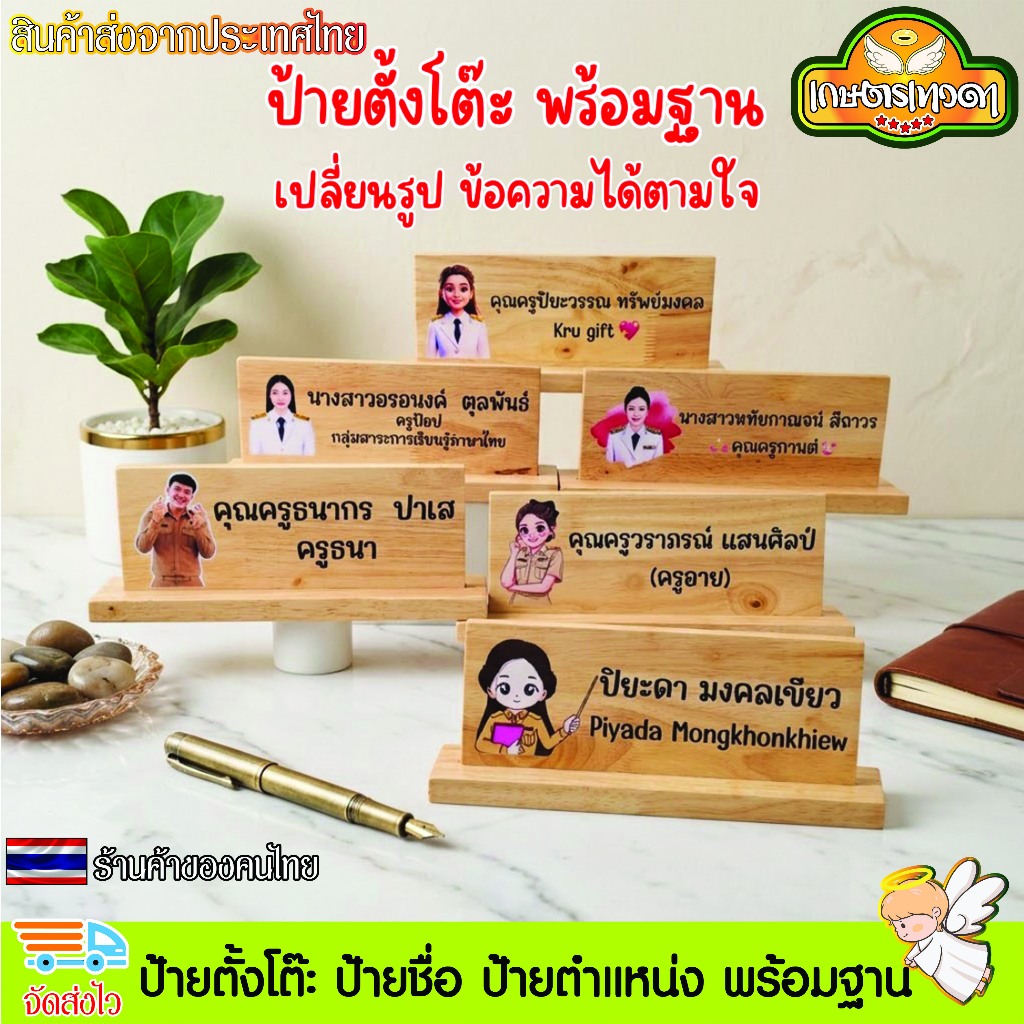 ป้ายตั้งโต๊ะ พร้อมฐาน ป้ายชื่อตั้งโต๊ะ ทำจากไม้ยางพารา เปลี่ยนข้อความ โลโก้ได้ตามใจลูกค้า (แจ้งทางแชท)