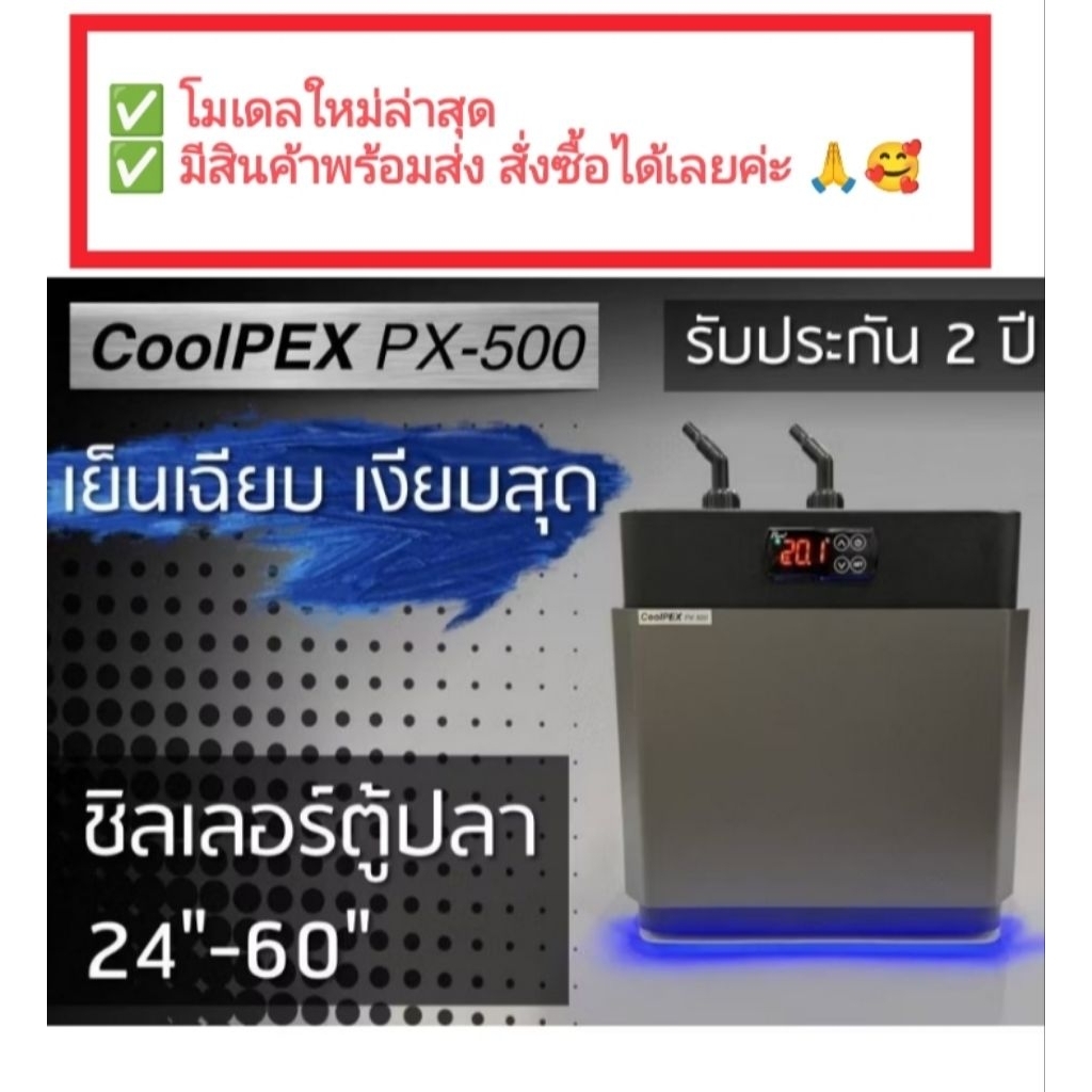 ้Coolpex PX-500 เครื่องทำความเย็นสำหรับตู้ปลา ตู้ไม้น้ำ สำหรับตู้ขนาด 90-150 cm.✅ประกันศูนย์ 2 ปี