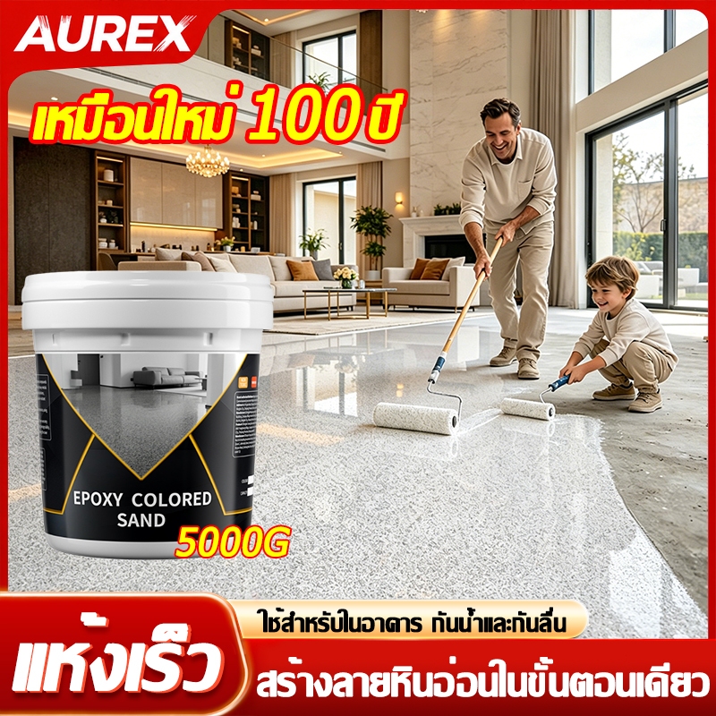 【ไร้กลิ่น ย้ายเข้าอยู่ได้ทันทีหลังทา】AUREX สีอีพ็อกซี่ สีอีพ็อกซี่ทาพื้น สีทาพื้นอีพ็อกซี่ กันลื่น