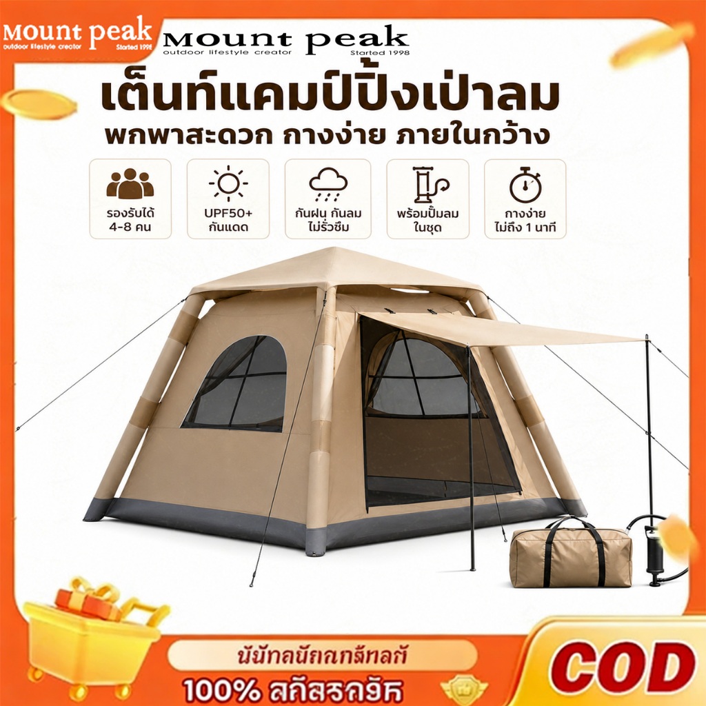 เต็นท์เป่าลม MountPeak สามารถรองรับผู้คนได้หลายคน ป้องกันแสงแดดและฝน และพกพาสะดวก ทำให้เป็นตัวเลือกที่เหมาะสำหรับการตั้ง