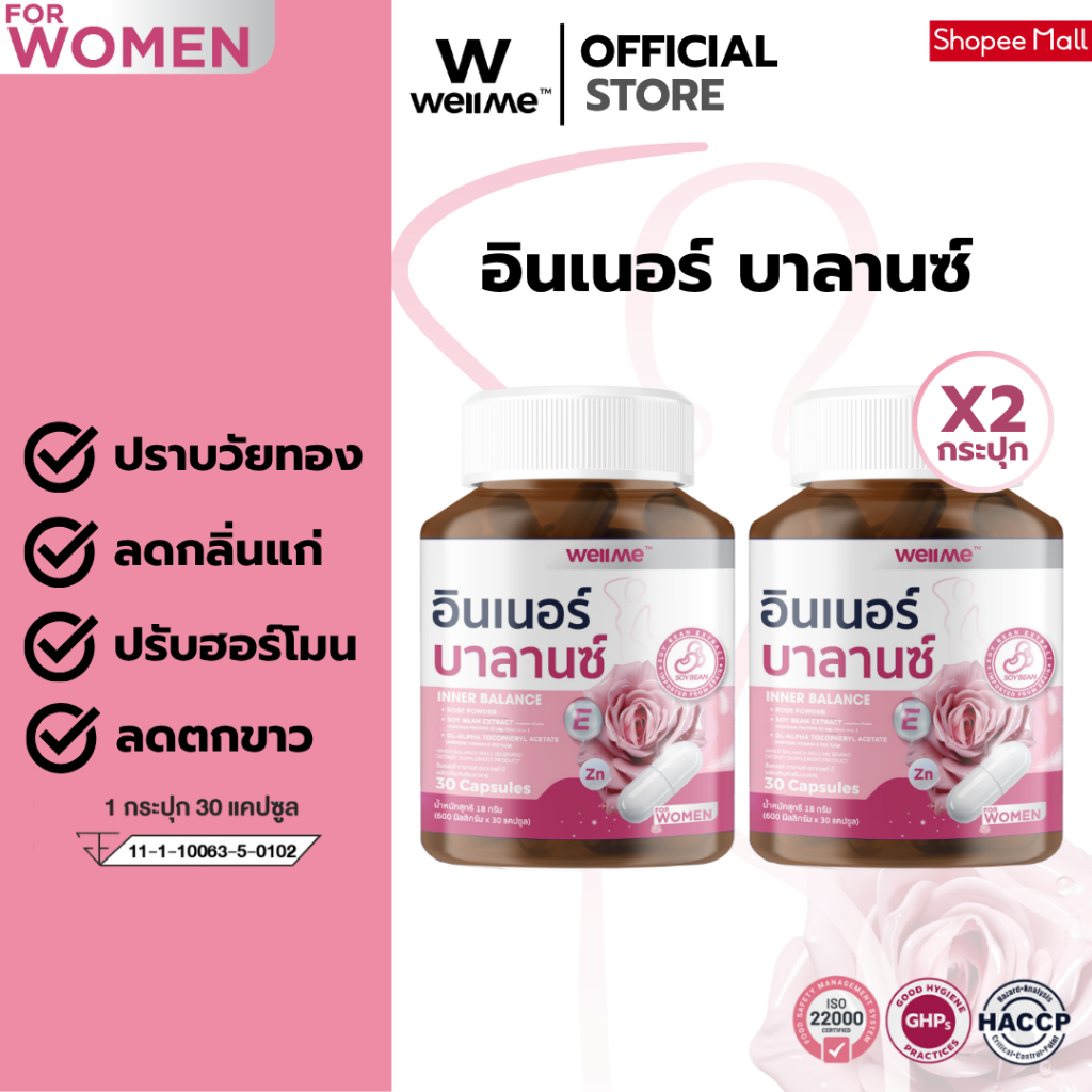 [ 1 แถม 1] WELLME INNER BALANCE เวลมี อินเนอร์ บาลานซ์ สำหรับหญิง ลดกลิ่นแก่ ร้อนวูบวาบ ปรับสมดุลฮอร์โมน ชะลอวัยทอง