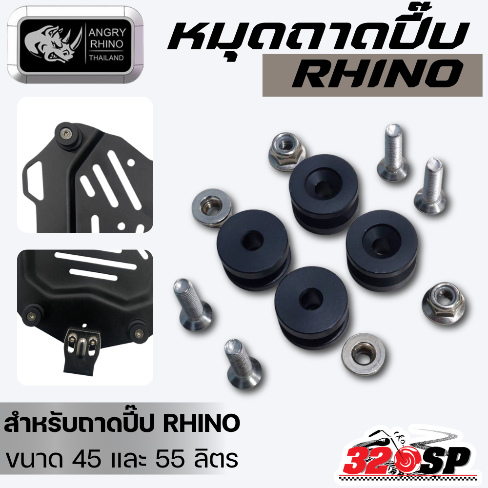 หมุดถาดปี๊บ RHINO สำหรับปี๊ป RHINO ขนาด 45 และ 55 ลิตร  ของใหม่ ส่งไว!! 320SP