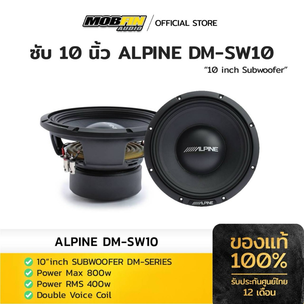 ALPINE DM-SW10 ซับวูฟเฟอร์ 10 นิ้ว รุ่น DM-Series กำลังขับ RMS 400Wราคาต่อข้าง