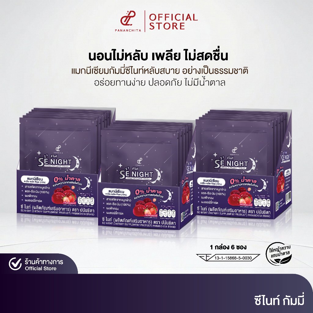 [โปรหลับลึก 3 กล่อง] PANANCHITA Se Night กัมมี่ นอนหลับ ซีไนท์ ตัวช่วยหลับง่าย เพิ่มประสิทธิภาพ การนอนหลับ ตรา ปนันชิตา