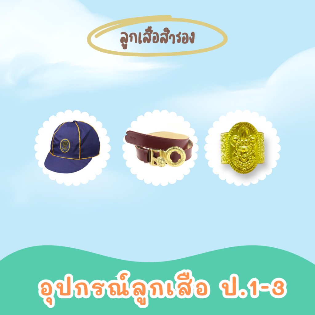 เซตเครื่องแบบลูกเสือสำรอง วอกเกิ้ล เข็มขัดลูกเสือ หมวกลูกเสือ 1 เซตได้ 3 ชิ้น พร้อมส่ง