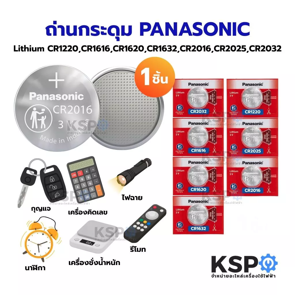 ถ่านกระดุม PANASONIC พานาโซนิค Lithium CR1220 CR1616 CR1620 CR1632 CR2016 CR2025 CR2032 3V 1ชิ้น อุปกรณ์แบตเตอรี่