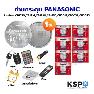 ถ่านกระดุม PANASONIC พานาโซนิค Lithium CR1220 CR1616 CR1620 CR1632 CR2016 CR2025 CR2032 3V 1ชิ้น อุปกรณ์แบตเตอรี่