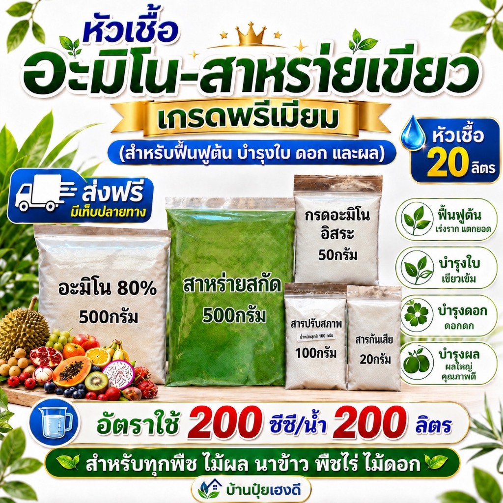 หัวเชื้ออะมิโน-สาหร่ายเขียว หัวเชื้อ 20 ลิตร สำหรับฟื้นฟูต้น บำรุงใบ ดอก และผล