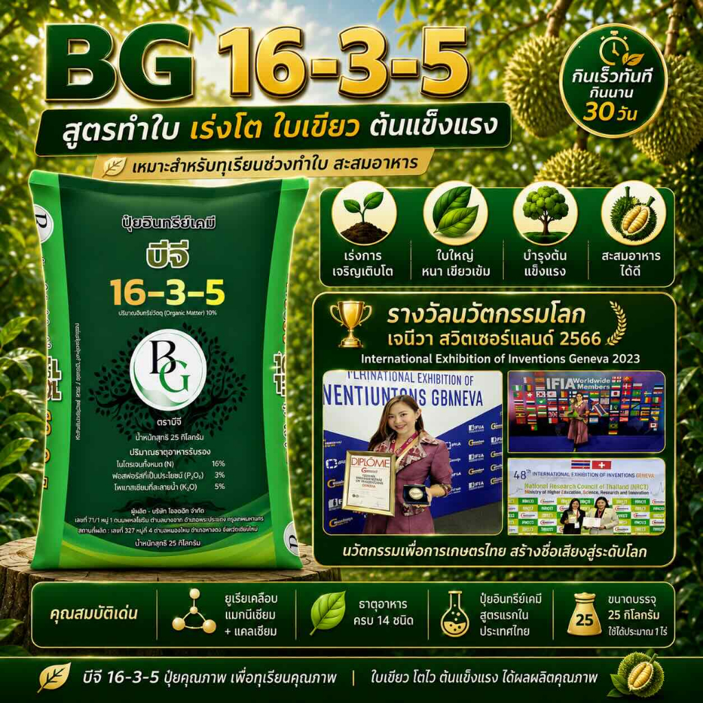BG ปุ๋ยอินทรีย์เคมีสูตร 16-3-5 เคลือบเม็ดสามชั้น 14 ธาตุขึ้นทะเบียนเจ้าแรกในประเทศไทย อินทรีย์เคมีสูตรสูงที่สุด เร่งโตต้