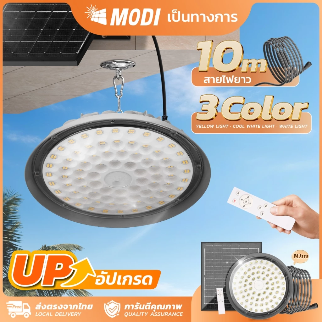 MODI โคมไฟUFO โซล่าเซลล์ รุ่นDMAX 100W200W300W400W 3แสง รีโมทคอนโทรล สายไฟยาว10M สว่างค้างถึงเช้า