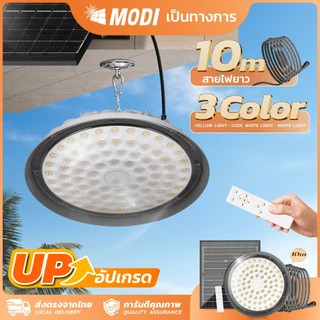MODI โคมไฟUFO โซล่าเซลล์ รุ่นDMAX 100W200W300W400W 3แสง รีโมทคอนโทรล สายไฟยาว10M สว่างค้างถึงเช้า