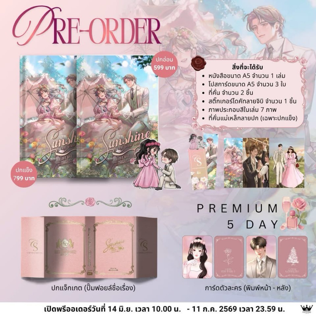 หนังสือมือหนึ่ง - พร้อมส่งค่ะ ( + Premium 5 Day- ปกอ่อน) Sunshine of Your Love นิเทศขา จะอ๋อยหรือจะรัก / เจ้าหญิงดอกไม้