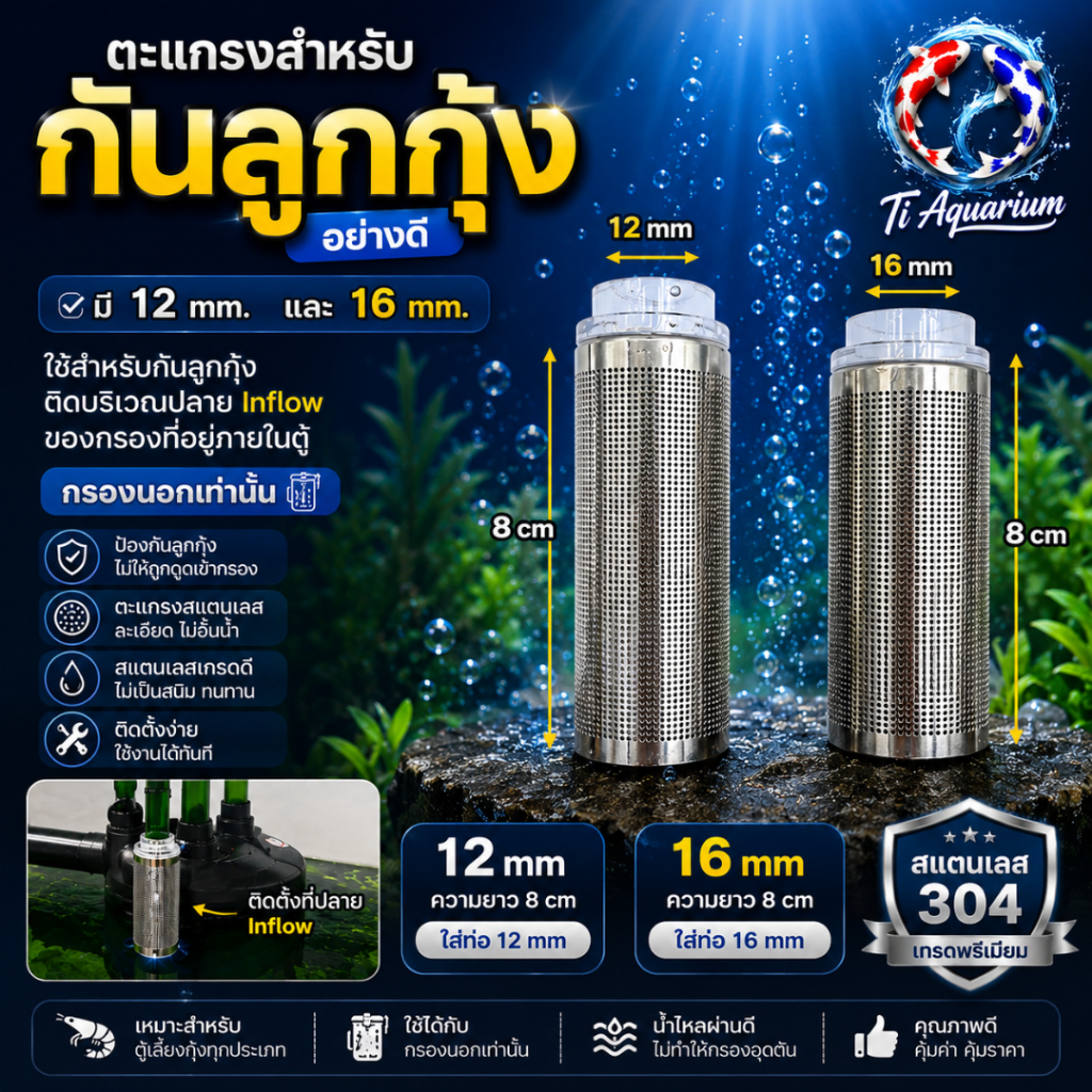 ตระแกรงกันลูกกุ้งแบบอย่างดี