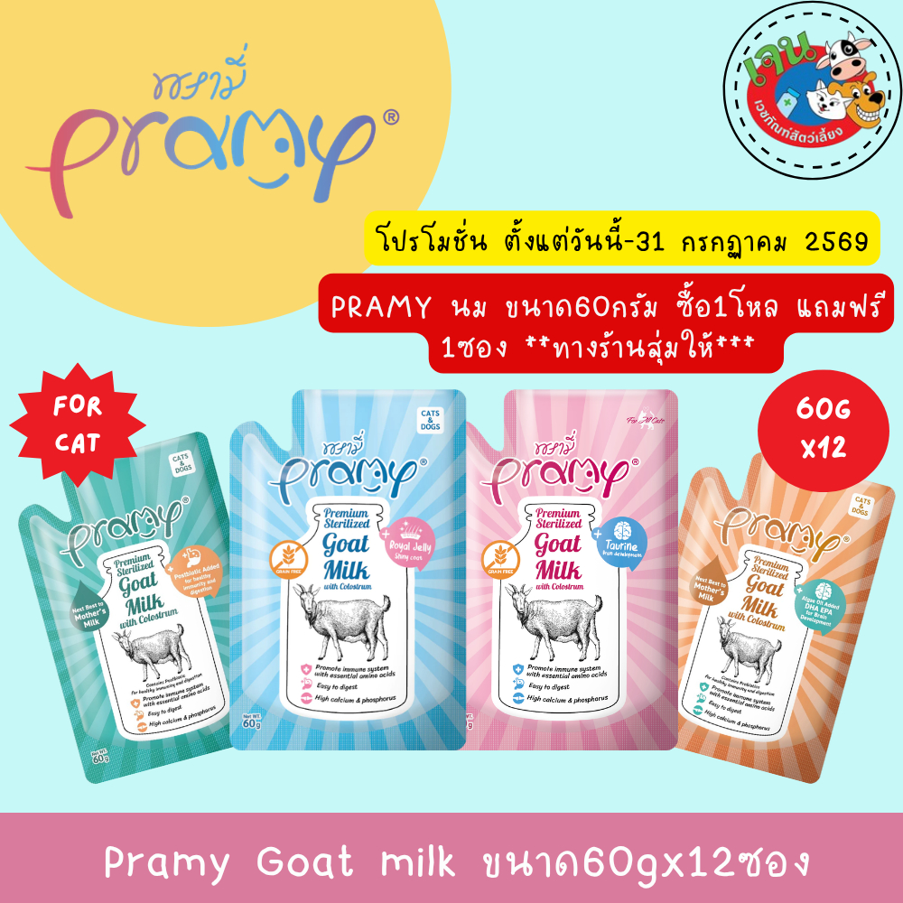 Pramy Sterilized Goat Milk With Colostrum นมแพะ สเตอริไลส์ เสริมนมน้ำเหลือง ขนาด60gx12ซอง(โหล)