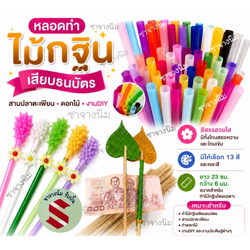 หลอดทำไม้กฐินไม้เสียบธนบัตร 13 สี จำนวน100อันความยาว23ซมหรือ9นิ้ว กว้าง6มิล(หลอดไม้กฐินโดยเฉพาะ)
